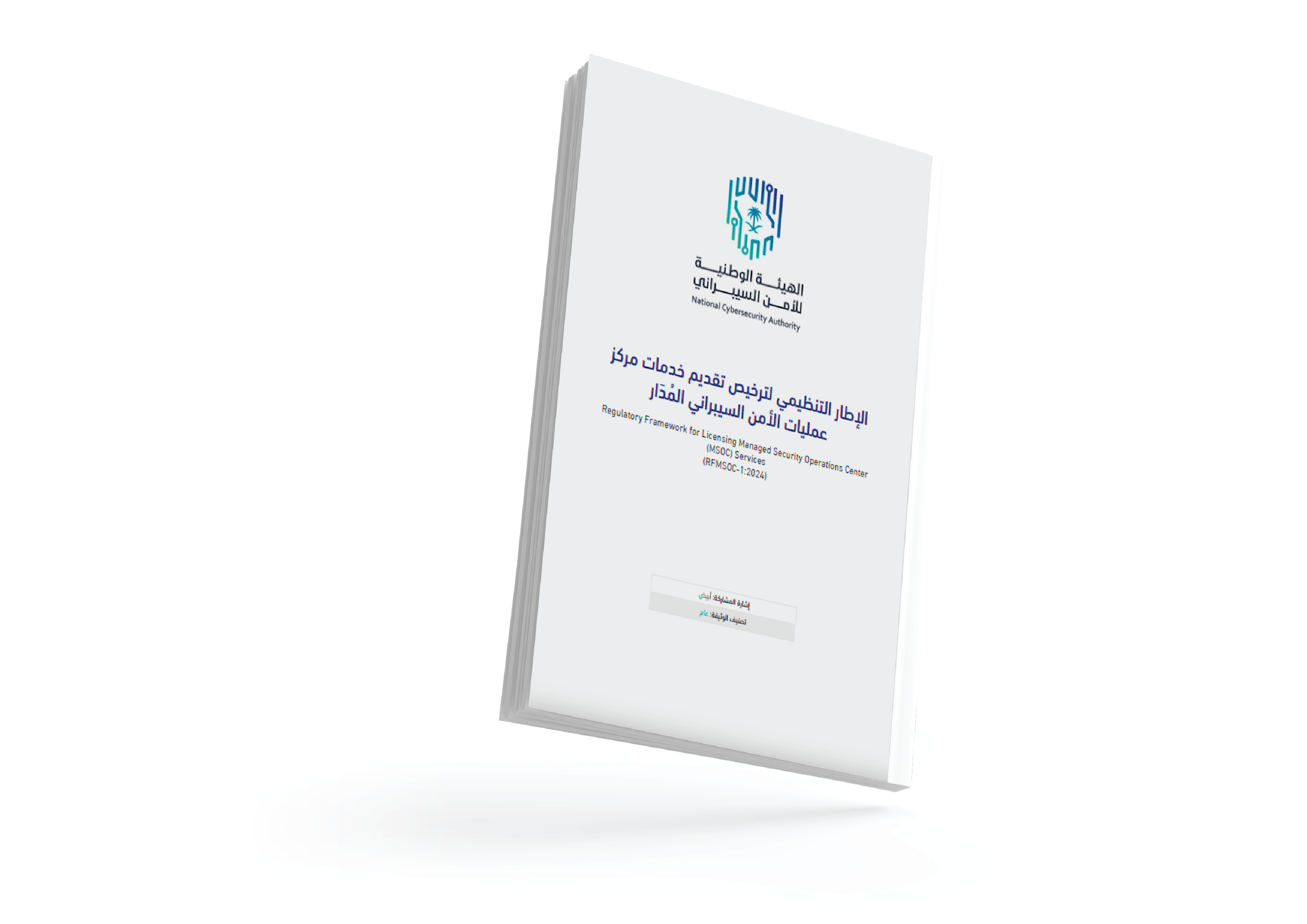 الإطار التنظيمي لترخيص تقديم خدمات مركز عمليات الأمن السيبراني المُدار